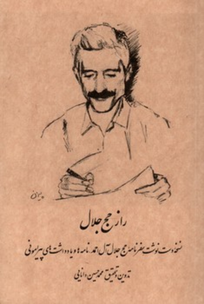 تصویر  راز حج جلال - نسخه دست نوشت سفرنامه حج جلال آل احمد  (رقعی-شمیز)